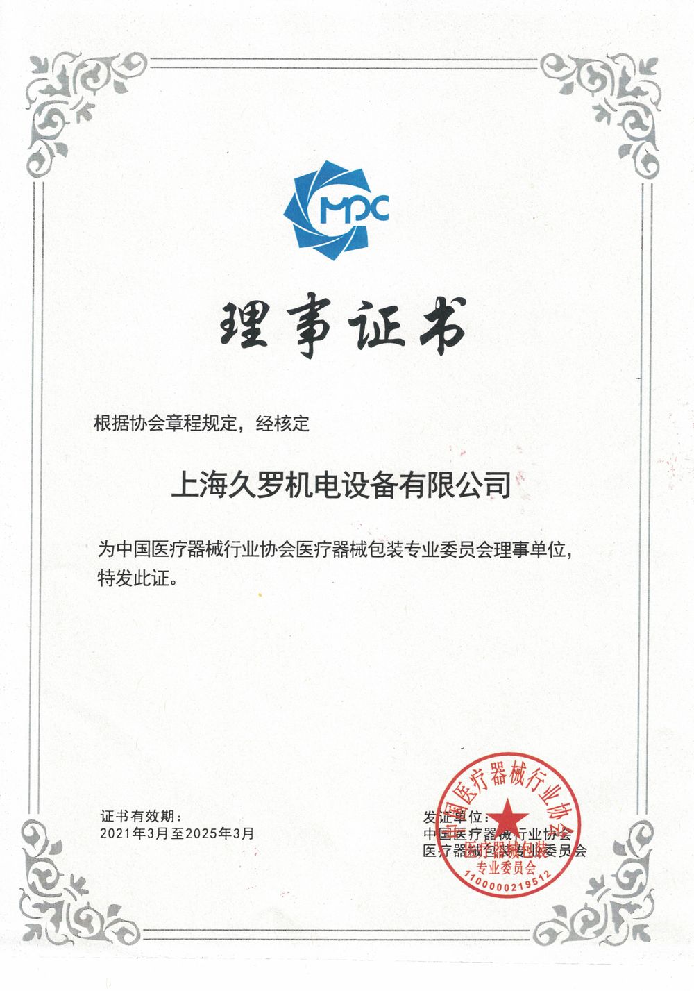 91视频最新入口器械行業協會理事證書